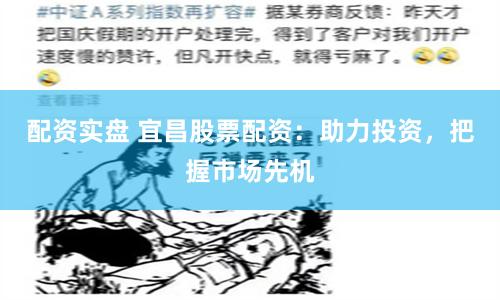 配资实盘 宜昌股票配资：助力投资，把握市场先机