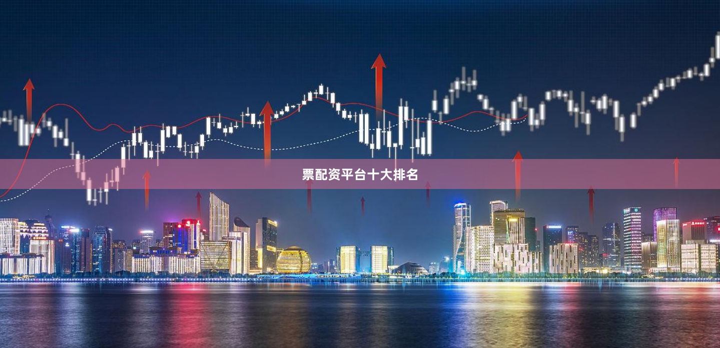 票配资平台十大排名